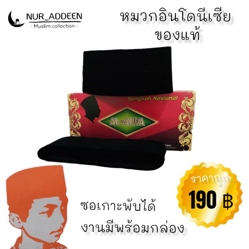 Songkok หมวกอินโด งานพร้อมใส่กล่องพับได้ ซอเกาะเด็กนักเรียน ซอเกาะเจ้าบ่าว มีไซส์เด็ก และ ผู้ใหญ่