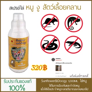 สเปรย์ไล่งู หนู สัตว์เลื้อยคลาน Sunflower and Doogy (1ลิตร) ฟรีขวดสเปรย์เปล่าจำนวน 1 ขวด