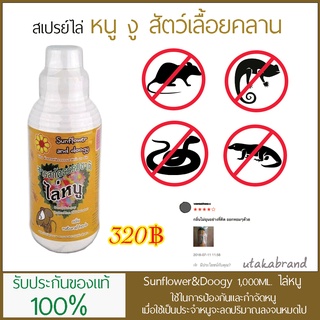 Sunflower and Doogy ขนาด 1ลิตร ไล่หนู ฟรีขวดสเปรย์เปล่าจำนวน 1 ขวด