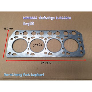 ปะเก็นฝาสูบ4สูบ มิตซูบิชิ K4D(D-EG2264)(74-75มิล)TOTO /Gasket4สูบ Mitsubishi K4D(D-EG2264)(74-75มิล)TOTOมิตซูบิชิ/MK0066