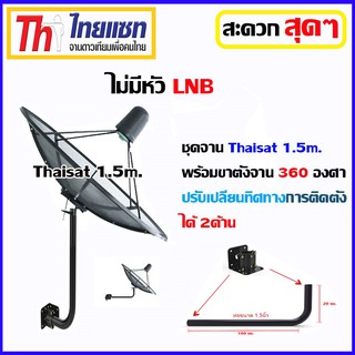 ชุดจานดาวเทียม Thaisat 1.5m. พร้อมขาตั้งจาน 360 องศา (ไม่มีหัวLNB)