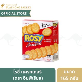 โรซี่เเครกเกอร์ ตรา อิมพีเรียล (Imperial) ขนาด 165 กรัม ||  Rosy Crackers Original บิสกิต คุกกี เเครกเกอร์ชีสเค้ก