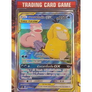 ยาดง &amp; โคดัก GX TAGTEAM SR "AA" ( Slowpoke &amp; Psyduck ) การ์ดโปเกมอน [Pokemon]