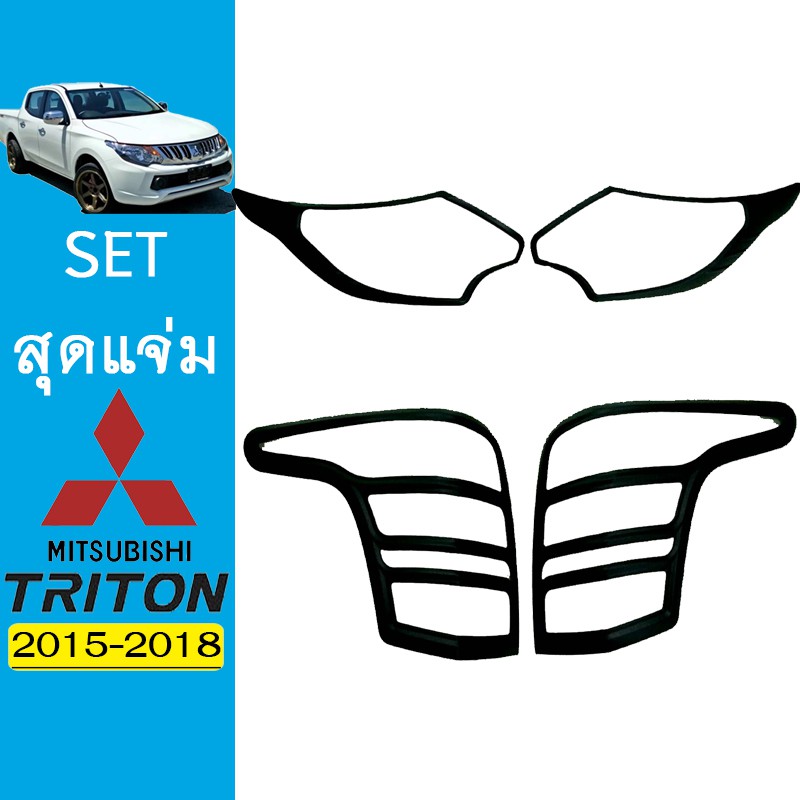 ชุดแต่ง Triton 2015-2018 ครอบไฟหน้า,ครอบไฟท้าย ดำด้าน