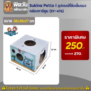 Sukina Petto   อุปกรณ์ที่ลับเล็บแมว   กล่องการ์ตูน (SY 476)