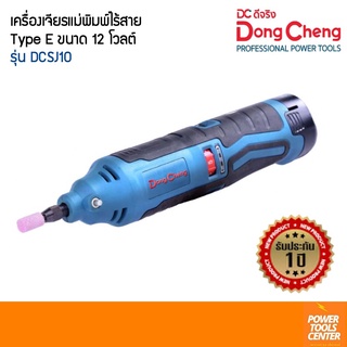 Dongcheng (DCดีจริง) เครื่องเจียร์แม่พิมพ์ไร้สาย 12โวลต์ รุ่น DCSJ10 (Type E) ปรับความเร็วได้ 6 ระดับ