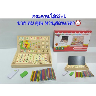 กระดานไม้วิชาคณิต 2in1 พร้อมพัฒนาสมาธิ และสติปัญญา Multi Functional Digital Computing Learning Box