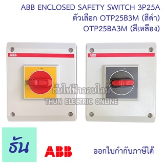 ABB Enclosed Safety Switch 3P 25A ตัวเลือก OTP25B3M (สีดำ) OTP25BA3M (สีเหลือง) Disclosed switch เซฟตี้สวิตซ์ ธันไฟฟ้า Thunelectric