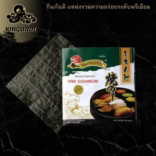 สาหร่ายห่อข้าว25 PCS/PACK Shimanto_Sushi_Nori_Grade_A สาหร่าย กินกันดิ สาหร่ายญี่ปุ่น สาหร่ายแผ่น