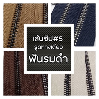 ปลีก/ส่ง (1หลา) เส้นซิปเบอร์5 วันเวย์ฟันรมดำ รูดลื่น ไม่ติดขัด ไม่ขึ้นสนิม