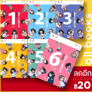 ภาษาญี่ปุ่น อะกิโกะโตะโทะโมะดะจิ ฉบับปรับปรุง 1 - 6 (+MP3), แบบฝึกหัด (1+2, 3+4, 5+6) | ภาษาและวัฒนธรรม สสท.