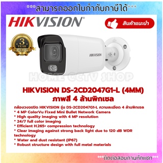 Hikvision กล้องวงจรปิด รุ่น DS-2CD2047G1-L 4MM 4MP