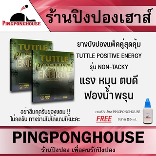 &lt;แพ็คคู่ แถมกาว 25ml&gt; ยางปิงปอง TUTTLE POSITIVE ENERGY  NON-TACKY ฺ+ KKT007Pro ตีง่าย แรงกำลังดี เกรดแข่งขัน มี ITTF