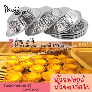 ถ้วยฟอยล์ ทาร์ตไข่ ทาร์ตขนม คุณภาพดี แพ้ค 100 ใบ เข้าเตาอบ