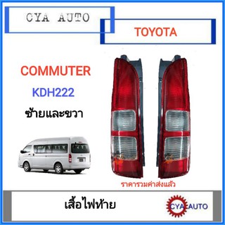 เสื้อไฟท้าย, ไฟท้าย TOYOTA รถตู้​ Commuter KDH222 ปี 2005-2018 ข้างซ้ายและขวา(1คู่)