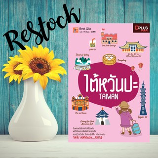 ✔️e-Receipt ฟรี🔥ห่อปก หนังสือ ไต้หวันปะ - 臺灣吧！ ข้อมูลปี 2561…