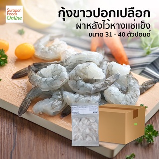 Suraponfoods กุ้งขาวปลอกเปลือกไว้หาง VM PDTO IQF 31-40  ยกลัง บรรจุ20แพ็ค/ลัง   250กรัม/แพ็ค