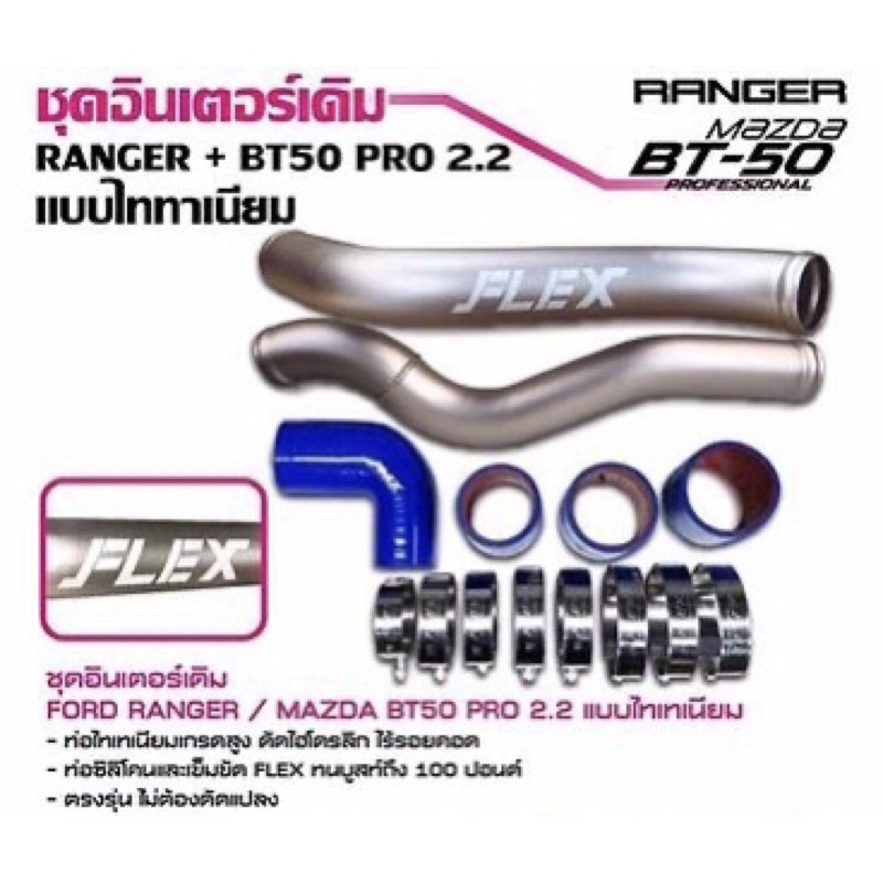 ชุดท่ออินเตอร์ Flex ไทเทเนียมเซรามิกกันความร้อนสีไทเทเนียม แทนท่อยางเดิม Ford Ranger T6,T6MC ,Mazda BT50Pro  (2012-2018)