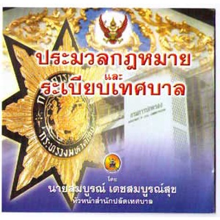 CD ประมวลกฎหมายและระเบียบเทศบาล