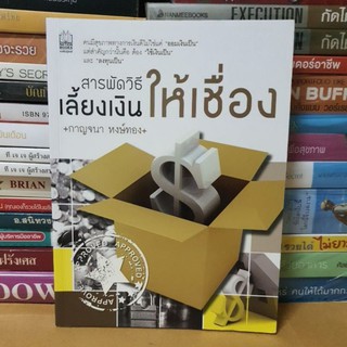 #หนังสือมือสอง#หนังสือสารพัดวิธีเลี้ยงเงินให้เชื่อง