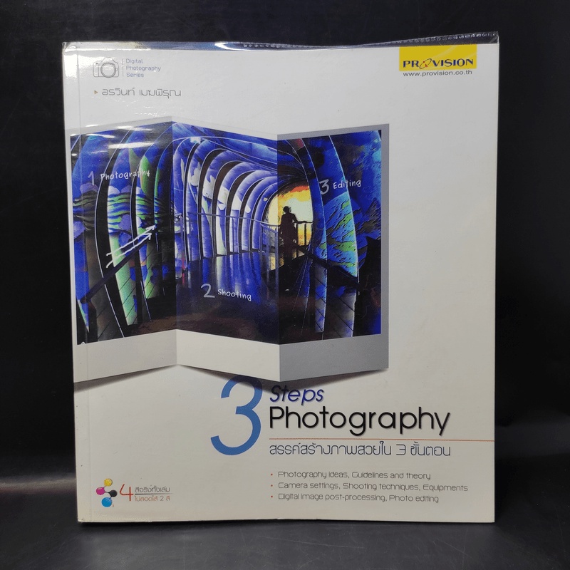 3 Steps Photography สรรค์สร้างภาพสวยใน 3 ขั้นตอน