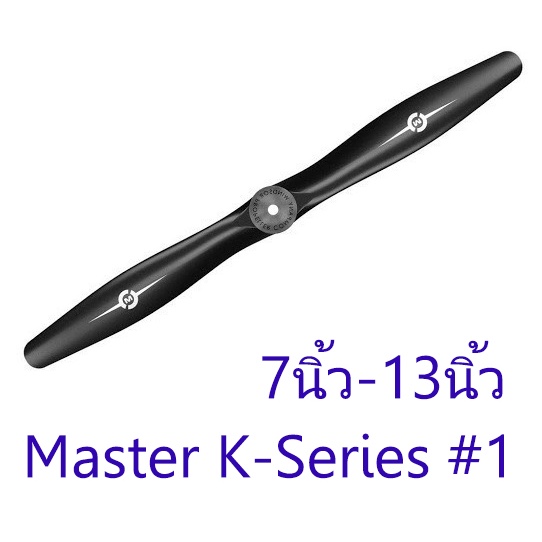 ใบพัด Master KSeries 1 2แฉก 7นิ้ว 8นิ้ว 9นิ้ว 10นิ้ว 11นิ้ว 12นิ้ว 13