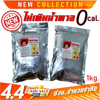 โก๋แก่เนยถั่ว สูตรไม่มีน้ำตาล 0cal. 1kg สินค้าใหม่ !!