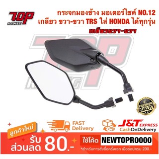 กระจกมองข้าง มอเตอร์ไซค์ NO.12 (TRS) ได้คู่ ใส่ รถ HONDA ได้ทุกรุ่น เกลียว ขวา-ขวา ZOOMER-X MSX SCOOPY-I CLICK [MS1468]