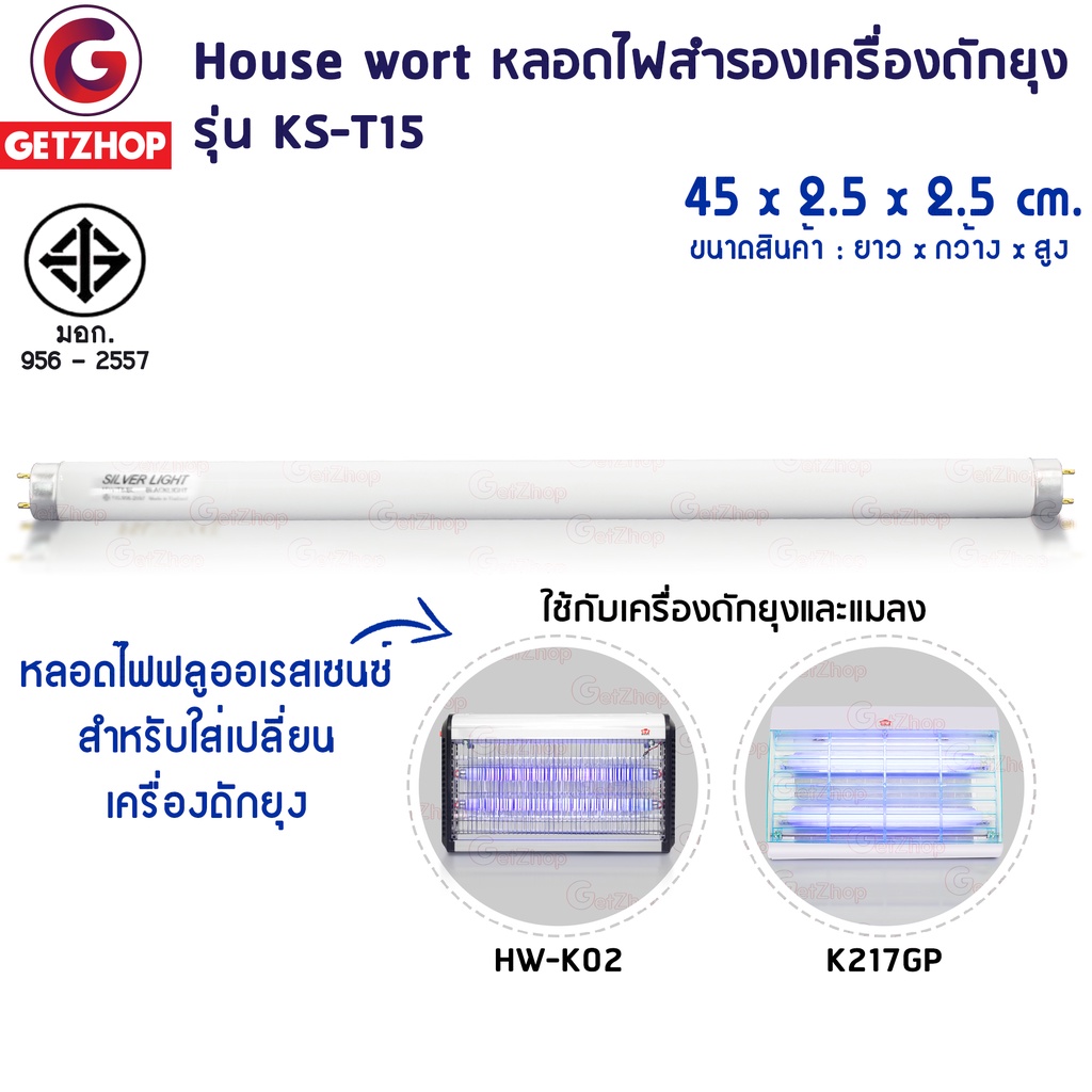 HOUSE WORTH [GETZHOP] รุ่น HW-K02,K217GP หลอดไฟ หลอดไฟล่อยุง ฟลูออเรสเซนซ์ ใช้กับ เครื่องดักยุงและแมลง