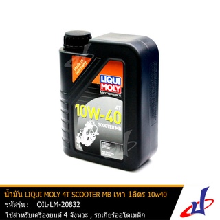 น้ำมันเครื่อง LIQUI MOLY 4T SCOOTER MB เทา 1ลิตร 10w40 ใช้สำหรับรถมอเตอร์ไซค์ 4 จังหวะและรถออโตเมติก