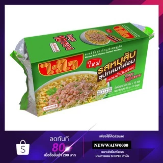 ไวไว บะหมี่ รสหมูสับ แพ็ค 10 ซอง