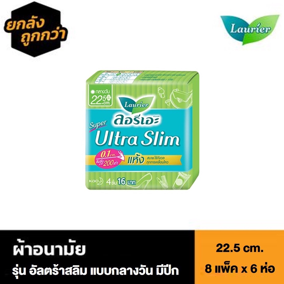 🔥 [ลัง 8 แพ็ค] Laurier​ Super Ultra Slim ผ้าอนามัย แบบกลางวัน​ มีปีก​ ขนาด​ 22.5​ cm. จำนวน 1 ลัง