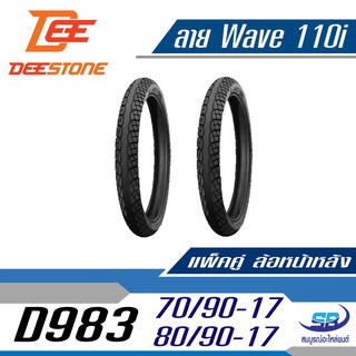 แพ๊คคู่ DEESTONE ดีสโตน ยางนอก 70/90-17 + 80/90-17  (2.50-17 + 2.75-17) รุ่น D983 ลายเวฟ 110i wave110i รวม 2 เส้น