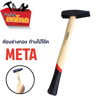 ค้อนเดินสายไฟ ฆ้อนช่างทอง ยี่ห้อ Meta  ค้อนตอกสายไฟ ค้อนอเนกประสงค์