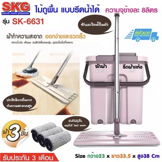 SKG ชุดไม้ถูพื้น รีดน้ำ-รีดแห้งได้ รุ่น SK-6631