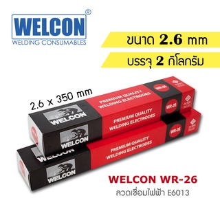 🔥พร้อมส่ง🔥 ลวดเชื่อมไฟฟ้า 2.6 mm บรรจุ 2 กก. WELCON WR26 E6013