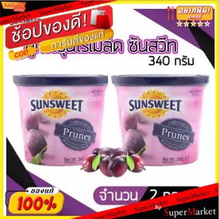 ซันสวีทลูกพรุนไม่มีเมล็ด 340 กรัม (2 กระปุก) Sunsweet Seedless Prune 340g. (2 Pack)