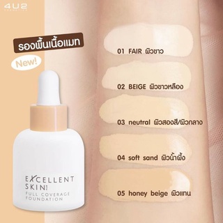 รองพื้นตัวใหม่ของ 4U2 Excellent Skin ✨รุ่นนี้ปกปิดแบบ Full Coverage เลย ไม่หนา ไม่หนักผิว เกลี่ยง่ายมาก มีถึง 5 เฉดสี