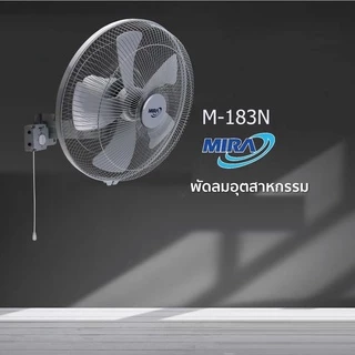 MIRA พัดลม พัดลมอุตสาหกรรมติดผนังขนาด18 นิ้ว รุ่น M-183N