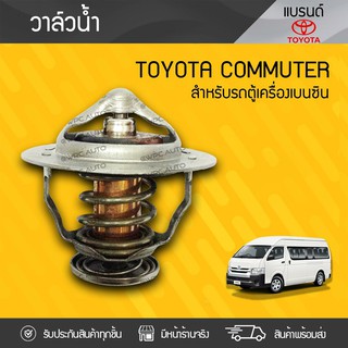 TOYOTA แท้ศูนย์ วาล์วน้ำ : COMMUTER โตโยต้า คอมมูเตอร์ * เบนซิน