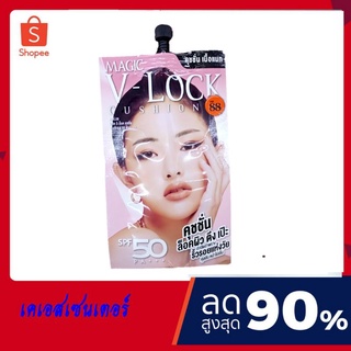 ( 1 ซอง) VER.88 MAGIC V-LOCK CUSHION SPF 50 / PA+++ เมจิค วี-ล็อค คุชชั่น เอสพีเอฟ 50 พีเอ+++