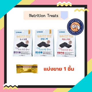 (แบ่งขาย 1 ชิ้น) Forcans nutrition treat ขนมสุนัขบำรุงสุขภาพสำหรับสุนัขเกรดพรีเมียมบำรุงสายตา บำรุงขน บำรุงกระดูก 240g