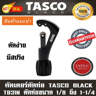 คัตเตอร์ตัดท่อ TASCO BLACK Tube Cutter รุ่น TB31N แบบมีปสริง ตัดท่อขนาด  1/8” ถึง 1 1/4”