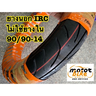 ยางนอก ยาง IRC 90/90-14 ยางIRC ไม่ใช้ยางใน เรเดียล ขอบ14 ss-560