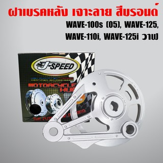 J-SPEED ฝาจานเบรคหลัง ฝาครอบเบรคหลัง (เจาะ+กลึงด้าน 2) WAVE-110i,WAVE-125,WAVE-100S2005 U-BOX,WAVE125i วาฬ, WAVE125R,S,X