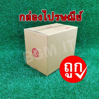 กล่องไปรษณีย์ กล่องพัสดุ 2D | 10ใบ