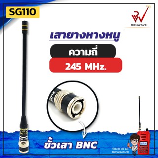 SG 110 เสาวิทยุสื่อสาร SG110 ขั้ว BNC แบบหางหนู 245 Mhz (มีใบอนุญาต)