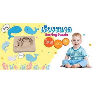 เกมเรียงขนาด (sorting puzzle) เรียนรู้เรื่องความต่างของขนาดจ้า เป็นจิ๊กซอว์แบบเลเยอร์ ต่อเป็นชั้นๆ