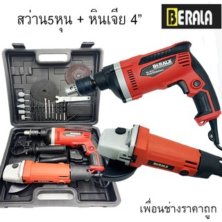 ชุดสว่าน5หุน+หินเจีย4" berala มาพร้อมกระเป๋าเก็บอุปกรณ์พร้อมของแถมมากมาย