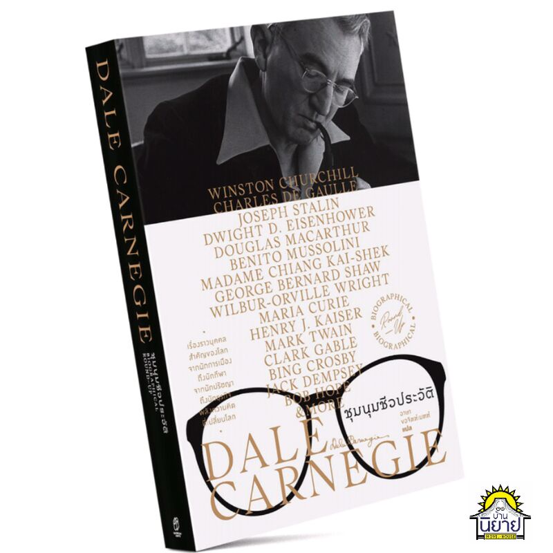 หนังสือ ชุมนุมชีวประวัติ เขียนโดย เดล คาร์เนกี DALE CARNEGIE แปลโดย อาษา ขอจิตต์เมตต์ (มือหนึ่งพร้อมส่ง)